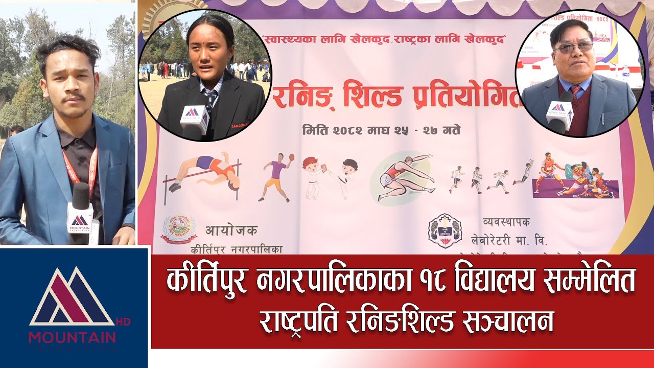 कीर्तिपुर नगरपालिकाका १८ विद्यालय सम्मेलित राष्ट्रपति रनिङशिल्ड सञ्चालन || Mountain Bishesh