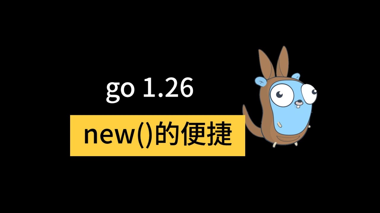刚刚发布的go 1 26，new用起来更方便了