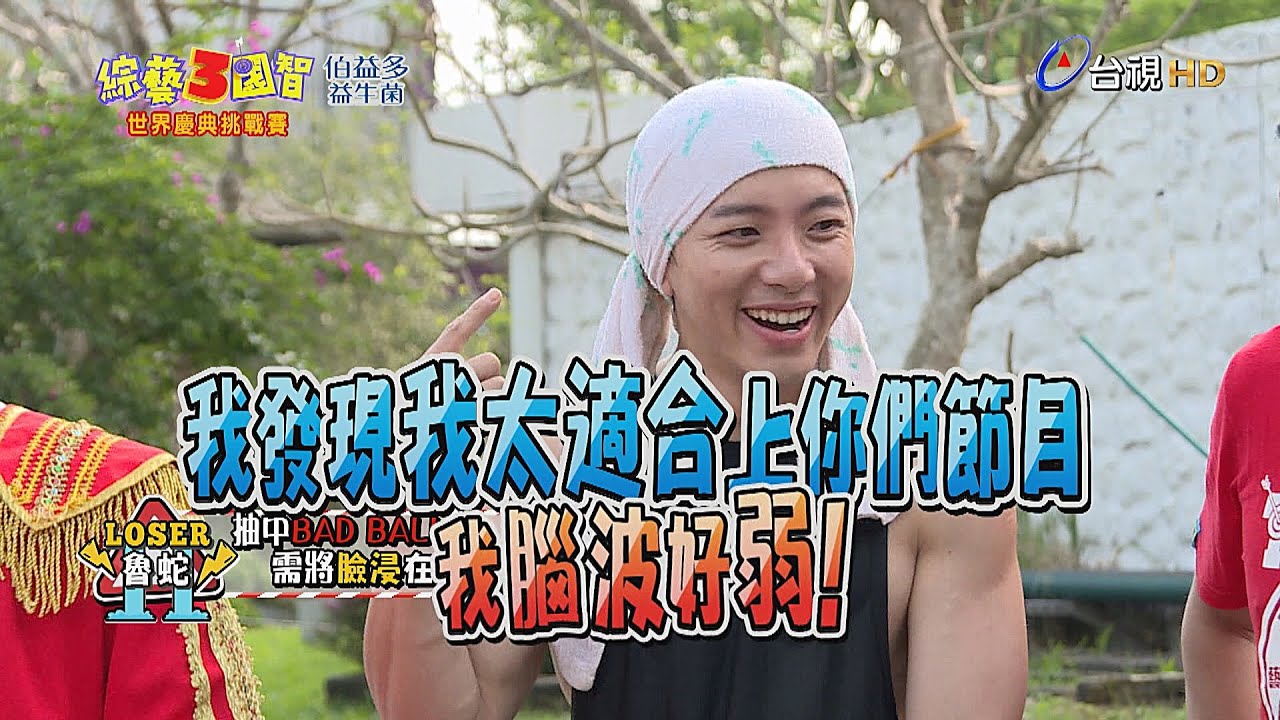 偶像團體大亂鬥！『ENERGY坤達「大戰」5566王少偉』！綜藝3國智【世界慶典挑戰賽 第76集】20180609