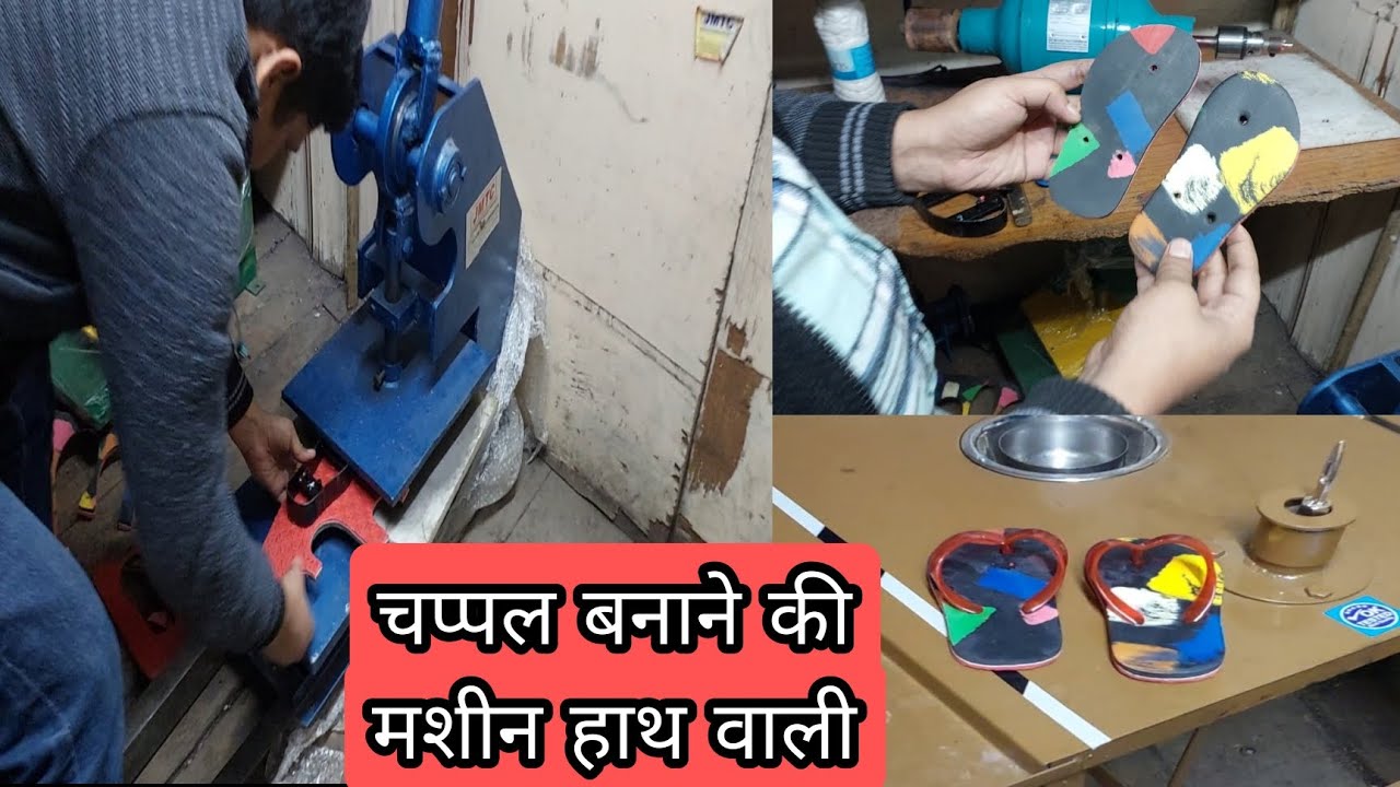 Chappal banane wali Medium Machine |  Slipper banane ki machine | चप्पल बनाने की मशीन हाथ वाली