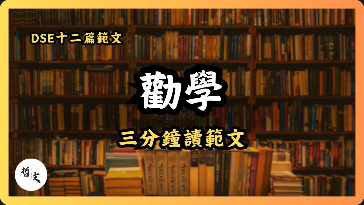 〈勸學〉荀子丨三分鐘讀範文丨DSE中文【中文字幕】