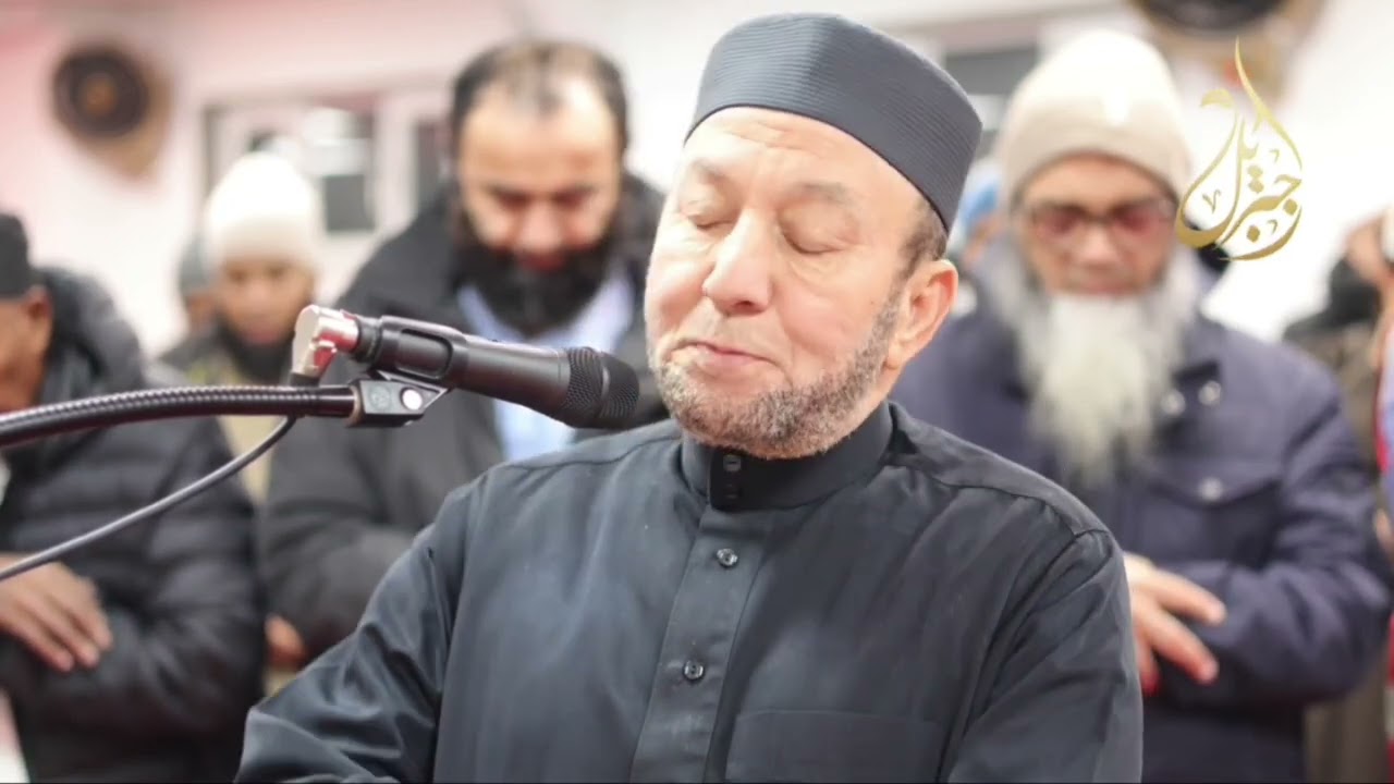 الشيخ محمد جبريل | ختام سورة ق - مسجد الحميراء - لندن