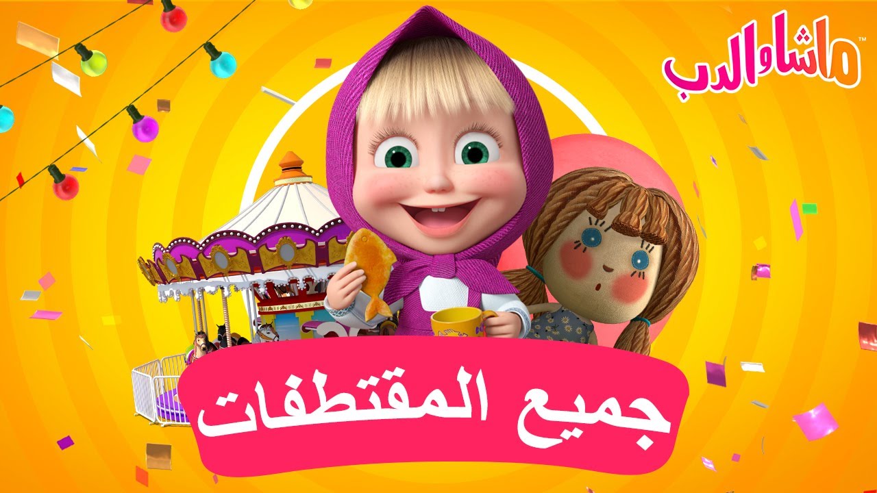 ماشا والدب 🐻👱‍♀️ جميع المقتطفات 🌟🥛🍭 Masha and the Bear