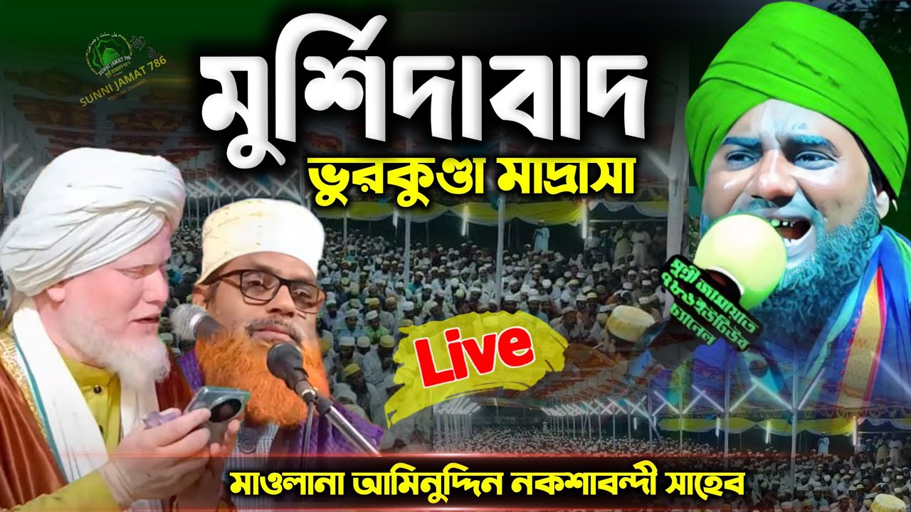 🔴Live waz‌/ ভুরকুণ্ডা মুর্শিদাবাদ থেকে Maulana aminuddin Naqshbandi new waz 2026 sunni Jamat 786