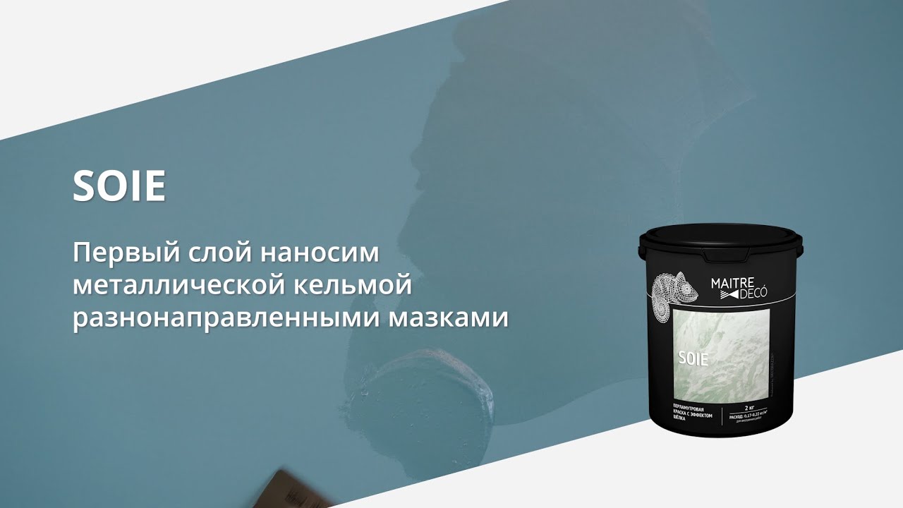 SOIE (ЭФФЕКТ 