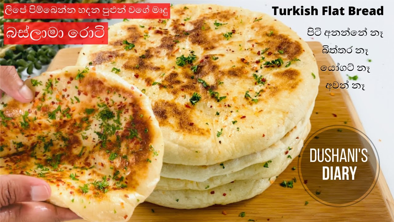 පුළුන් වගේ සුපිරි රොටි|බස්ලාමා රොටි|Turkish flat bread|Bazlama Roti in sinhala