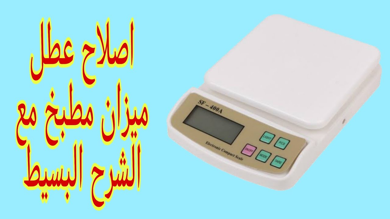اصلاح عطل ميزان المطبخ بكل سهوله مع الشرح