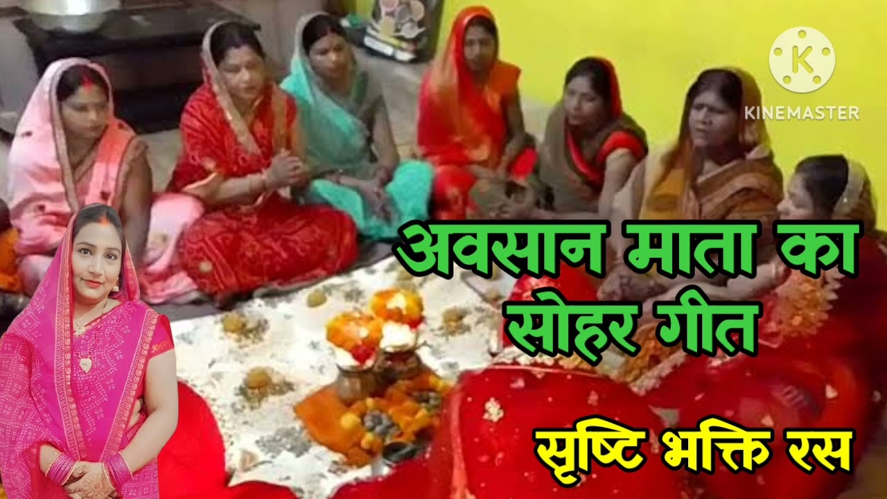 🌺#अवसान माता का💐(सोहर गीत)🪴अंगना में ठाढि है बहुरिया🌺बहुत सुंदर गीत💐जरूर सुनिए🌹  सब्सक्राइब कीजिए ❤🙏