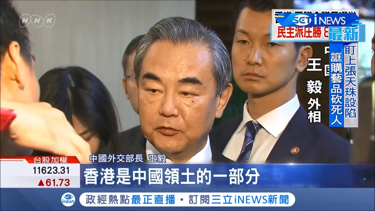 香港區議會泛民派大勝 中國外交部長王毅:香港是中國的｜記者 鄧崴｜【國際局勢。先知道】20191126｜三立iNEWS