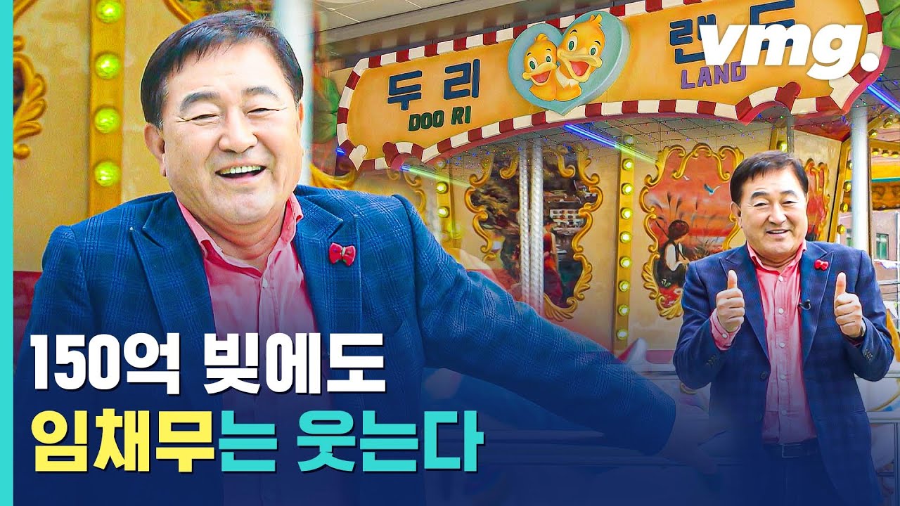 3년 만에 재개장한 임채무 '두리랜드'...입장료 논란에 대한 그의 생각은? / 비디오머그