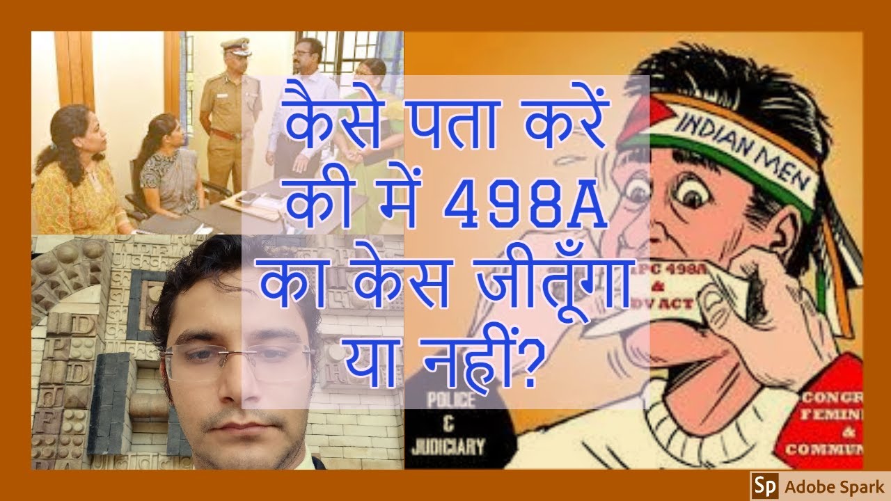 कैसे पता करें की में 498A का केस जीतूँगा या नहीं?