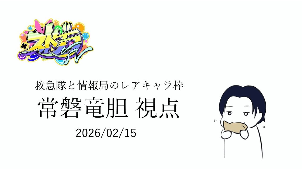 #ストグラFV 常磐竜胆視点 2026/02/15の記録