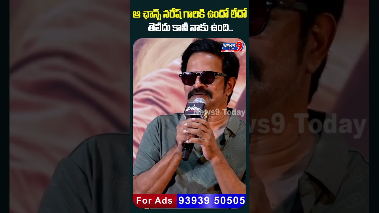 ఆ ఛాన్స్ నరేష్ గారికి ఉందో లేదో తెలీదు కానీ నాకు ఉంది.| News9 Today