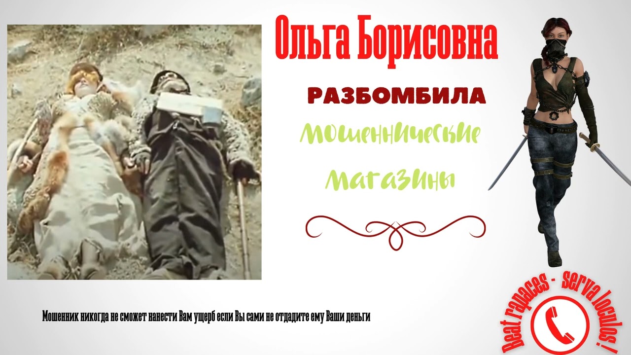 Ольга Борисовна и мошеннические магазины, ч.1