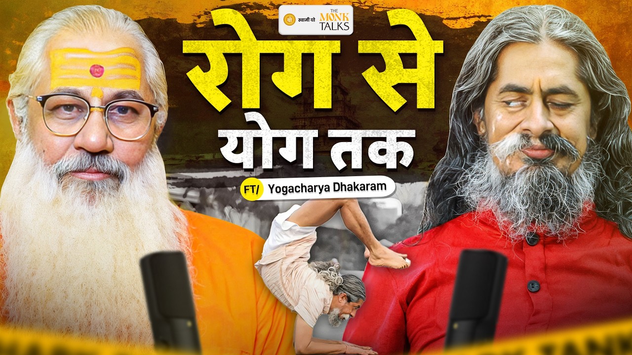 रोग से योग तक || FT.Yogacharya Dhakaram  || The Monk Talks EP-15