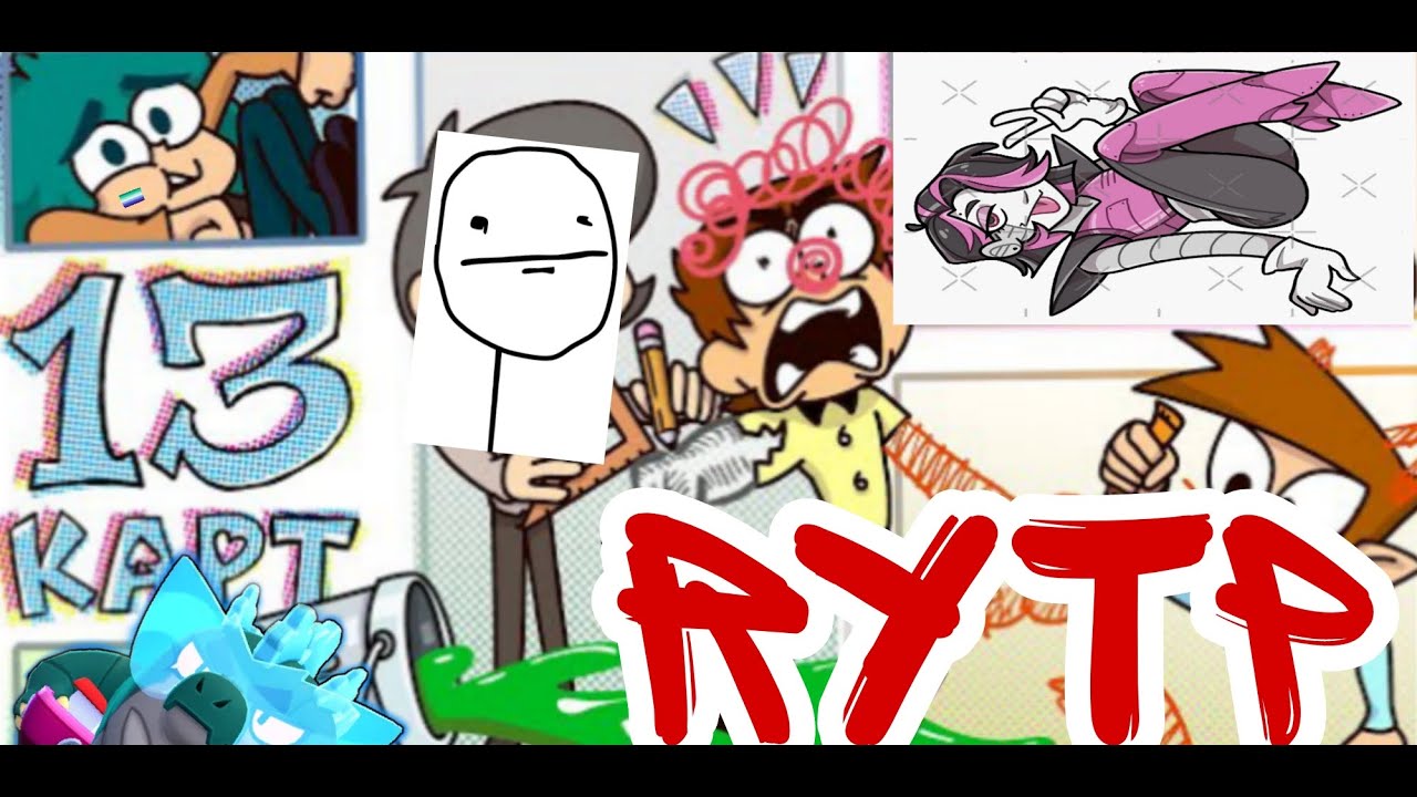 13 КАРТ RYTP 2
