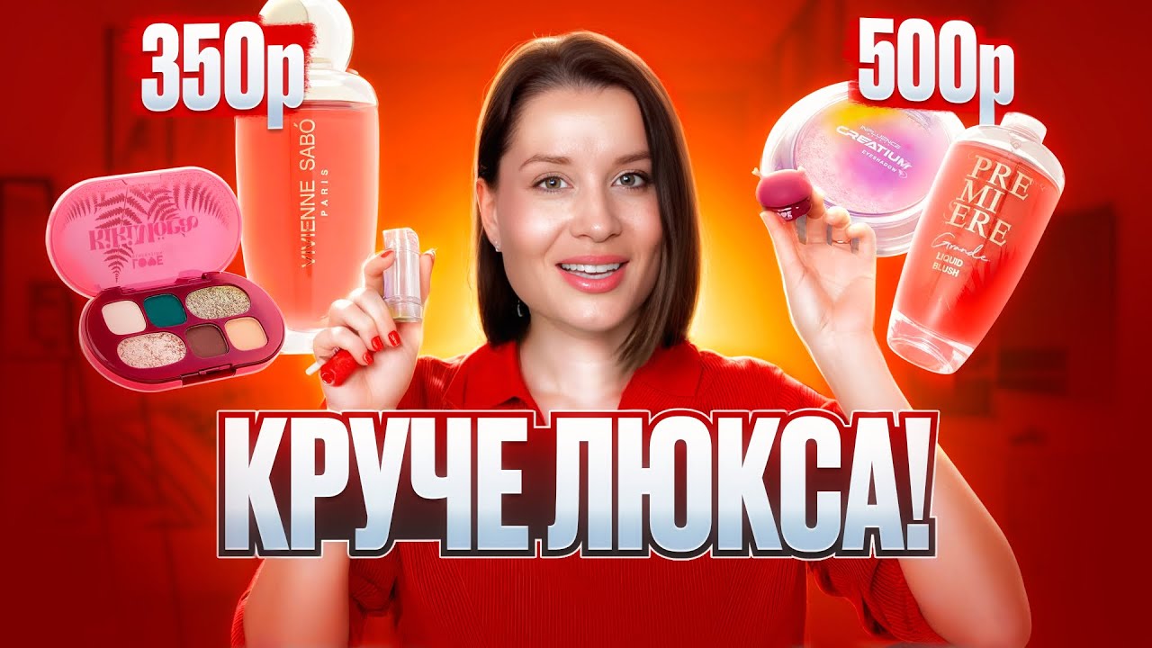 НОВЫЕ БЮДЖЕТНЫЕ ХИТЫ в КОСМЕТИКЕ