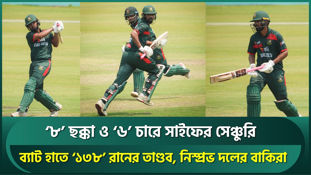 '৮' ছক্কা ও '৬' চারে সাইফের সেঞ্চুরি; ১৩৮ রানের তাণ্ডব; নিষ্প্রভ বাকিরা | Saif Hassan | Bangladesh