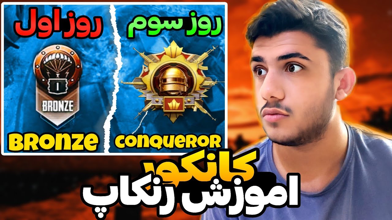 اموزش رنک اپ پابجی| با سه روز رنک اپ  کانکور شو🔥