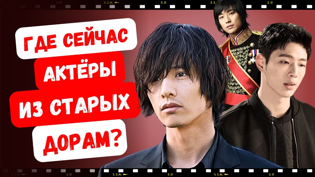 Сломанные судьбы! Что стало с известными корейскими актёрами из старых дорам?