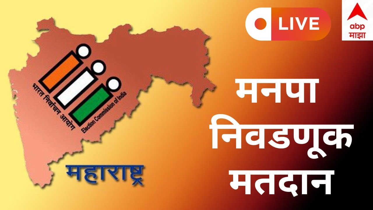 Mahapalika Election Polling LIVE | Municipal Corporation Elections Voting | ABP Majha