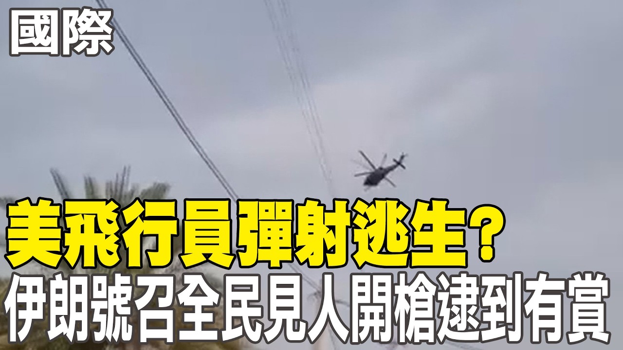 【每日必看】美飛行員彈射逃生? 伊朗號召全民