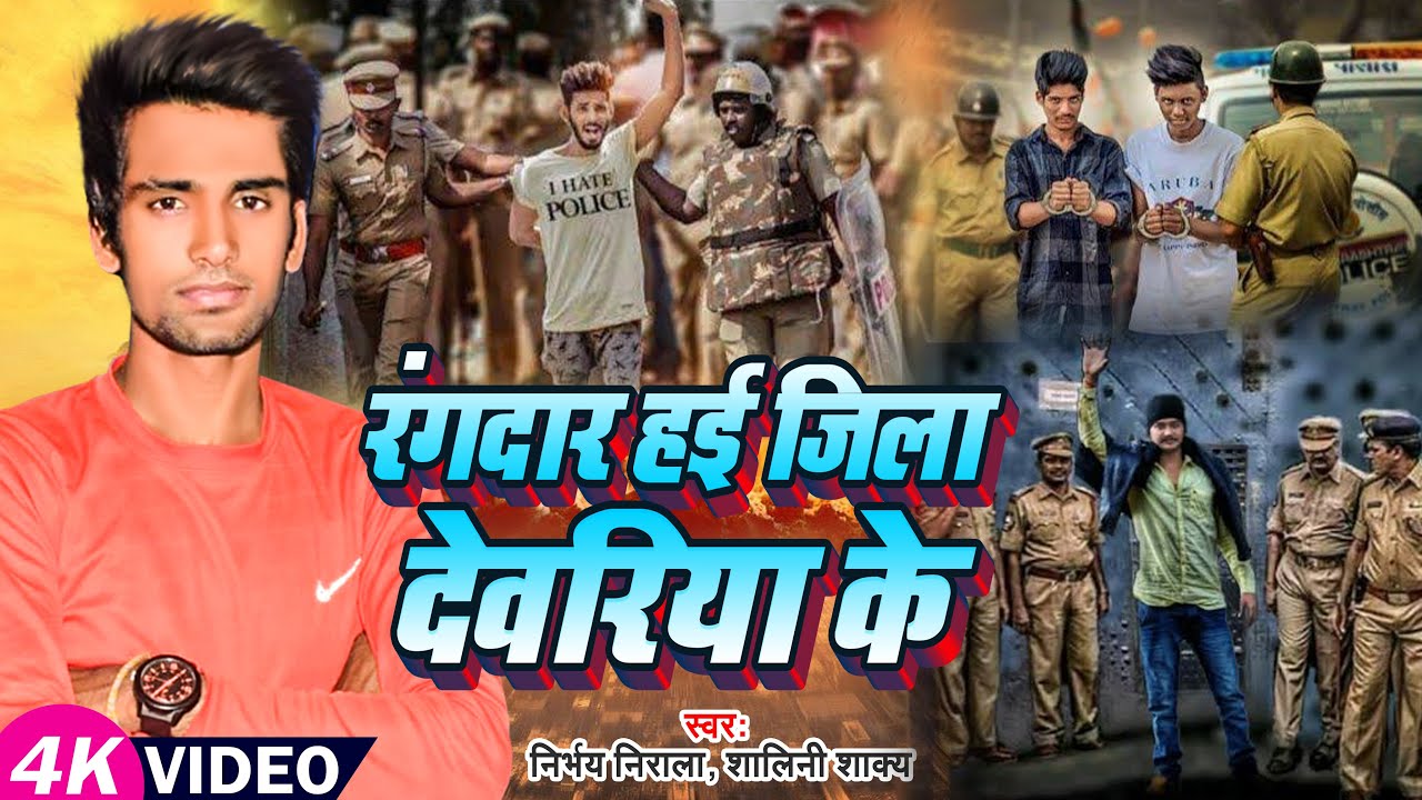 #Video | रंगदार हई जिला देवरिया के | #Nirbhay Nirala, #Palak Mishra | New Bhojpuri Song 2025