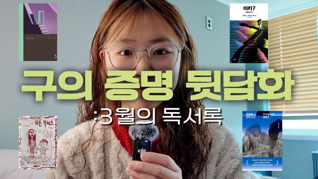 [월간 독서록] 3월에 읽은 책 소개