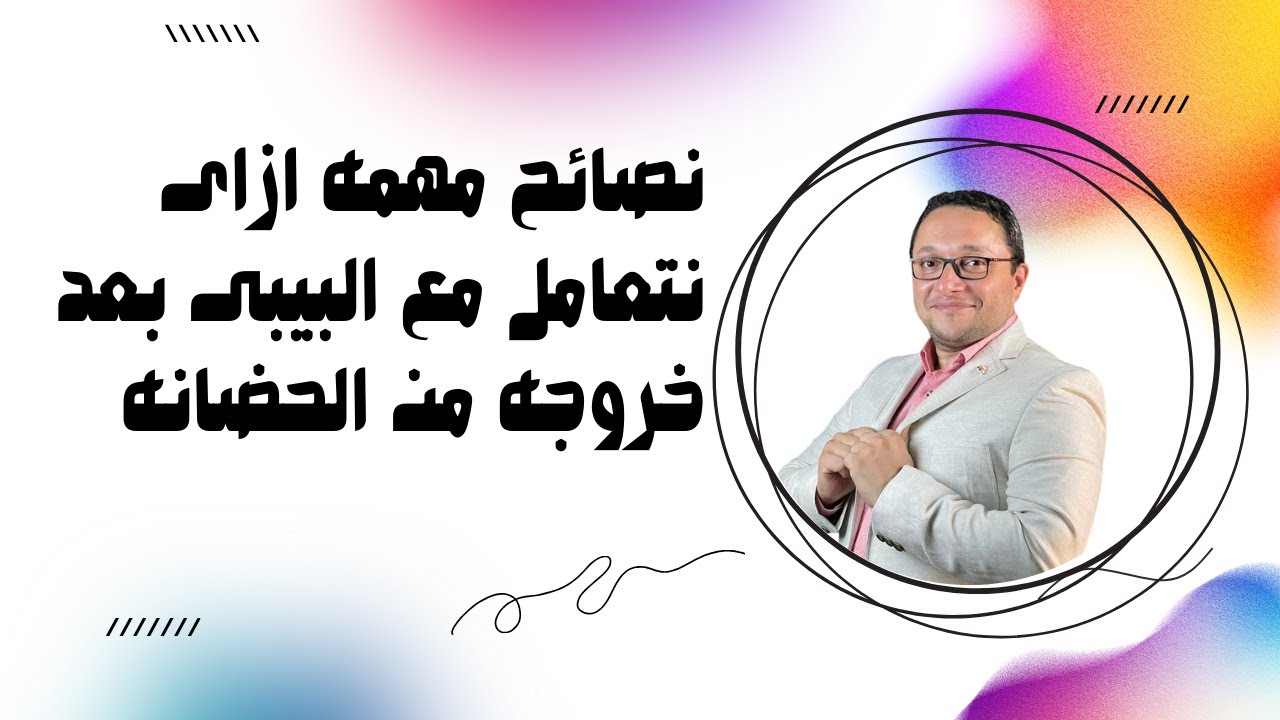 نصائح مهمه ازاى نتعامل مع البيبى بعد خروجه من الحضانه