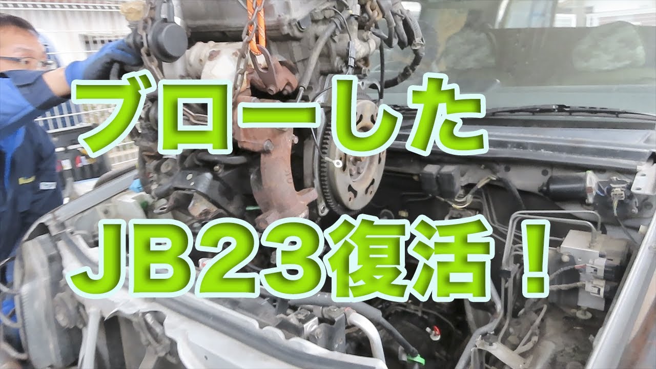 エンジンスワップするJB23ジムニー