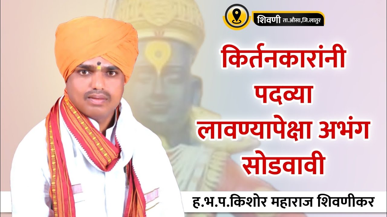 का वारकरी संप्रदाय बदलत चाललाय | ह.भ.प. किशोर महाराज शिवणीकर | शिवणी,औसा