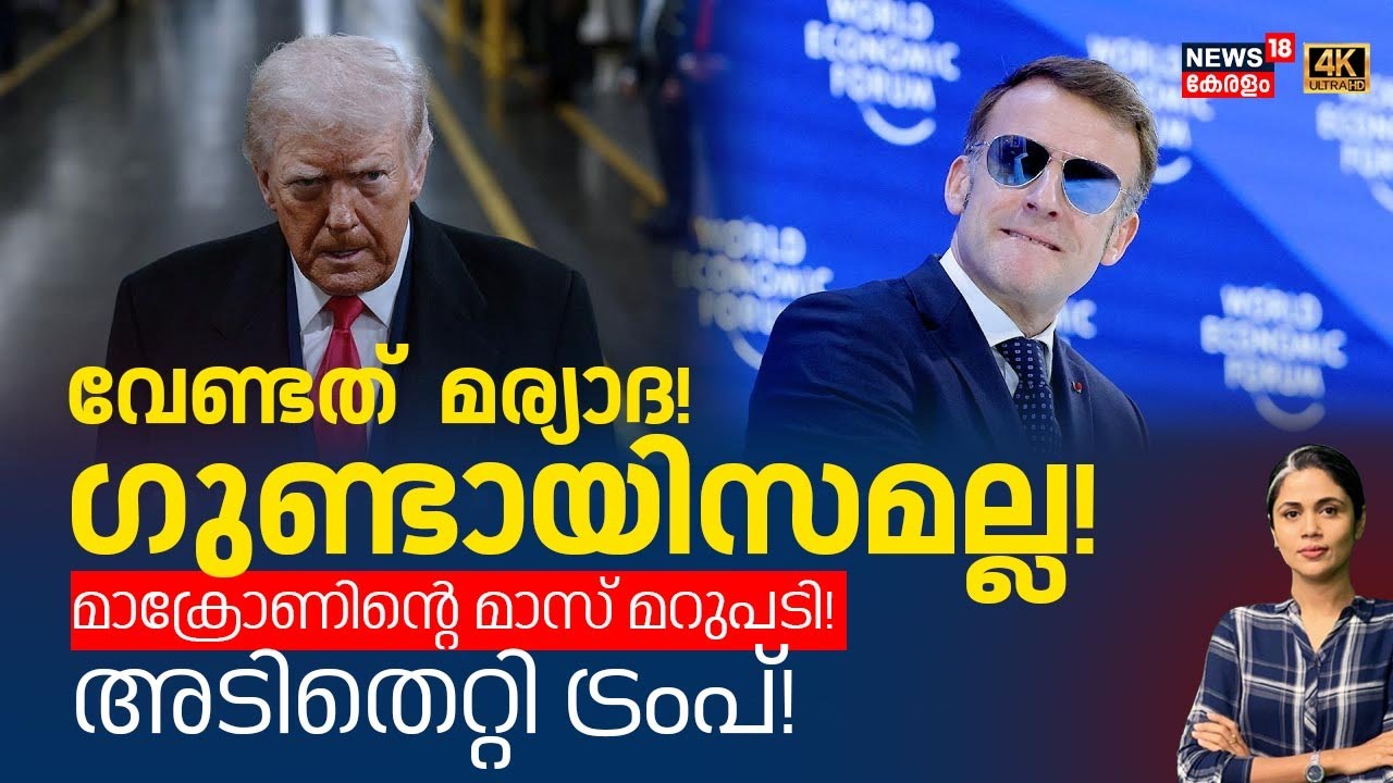 LOKA LIVE | ട്രംപിന് മാക്രോണിന്റെ  മാസ് മറുപടി! |  US–Europe Rift Deepens Over Greenland Issue