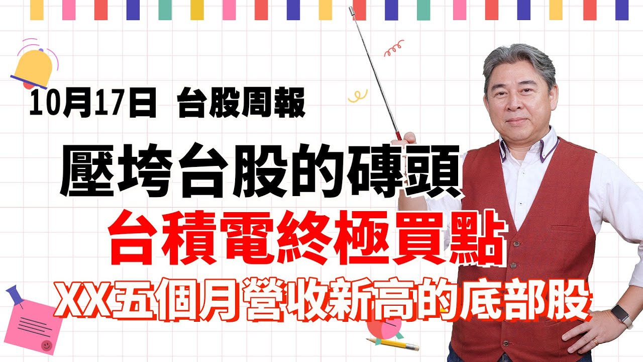 林和彥【台股周報】20251017／壓垮台股的磚頭 台積電終極買點 XX五個月營收新高的底部股