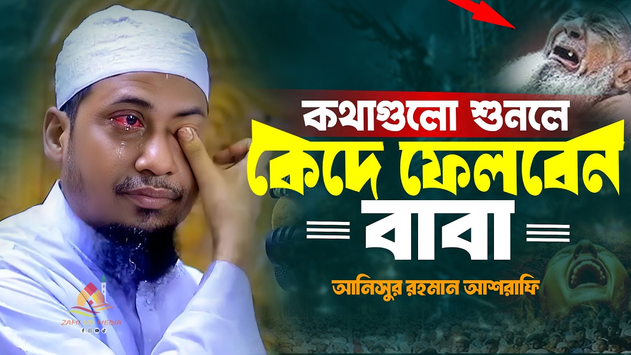কথাগুলো শুনলে কেঁদে ফেলবেন 🔥 আনিসুর রহমান আশরাফী 🔥  হৃদয় কাঁপানো ওয়াজ