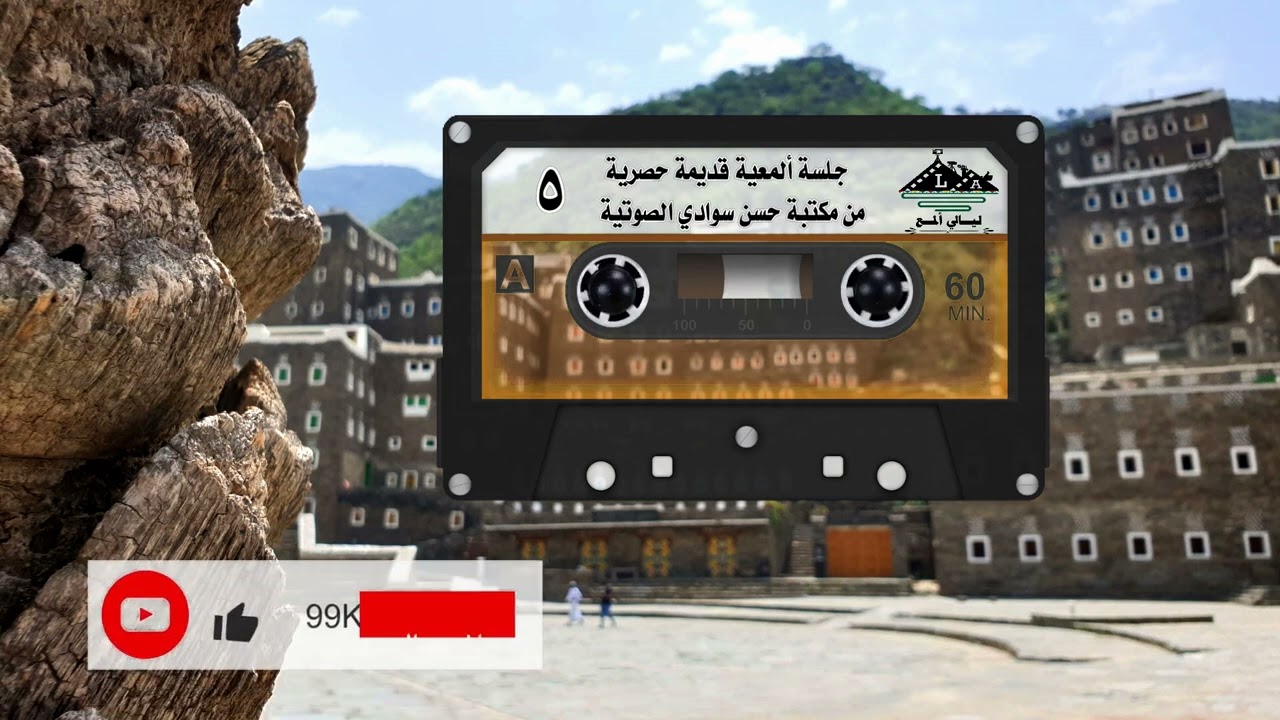 جلسة ألمعية قديمة 5 حصرية ليالي ألمع