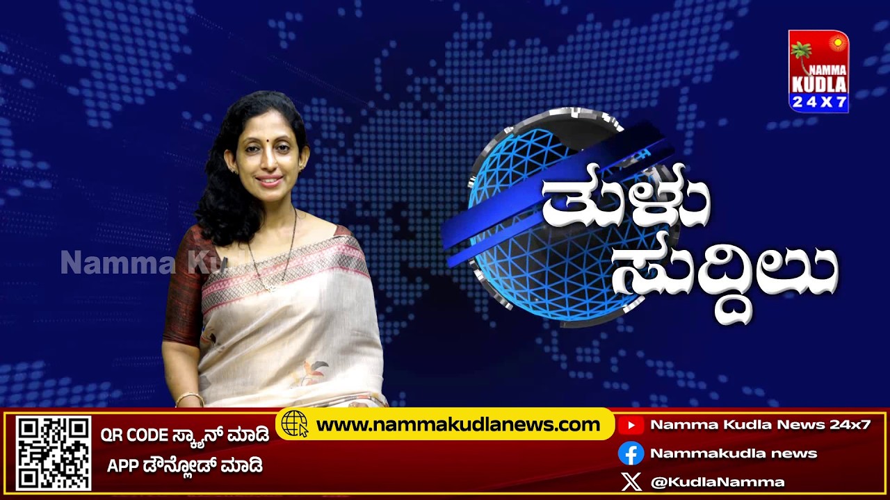 ತುಳು ಸುದ್ದಿಲು 20-03-2026 | TULU NEWS |