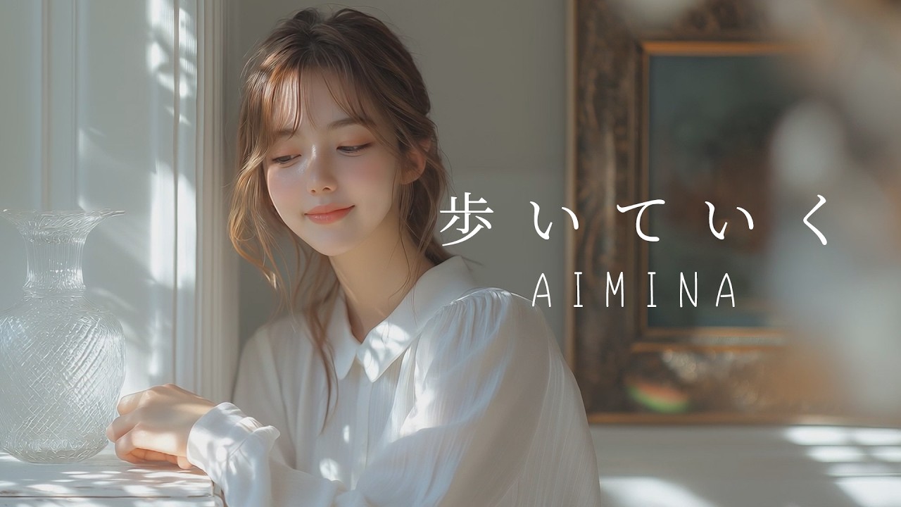 AIMINA 「歩いていく」新曲MV Official Music Video