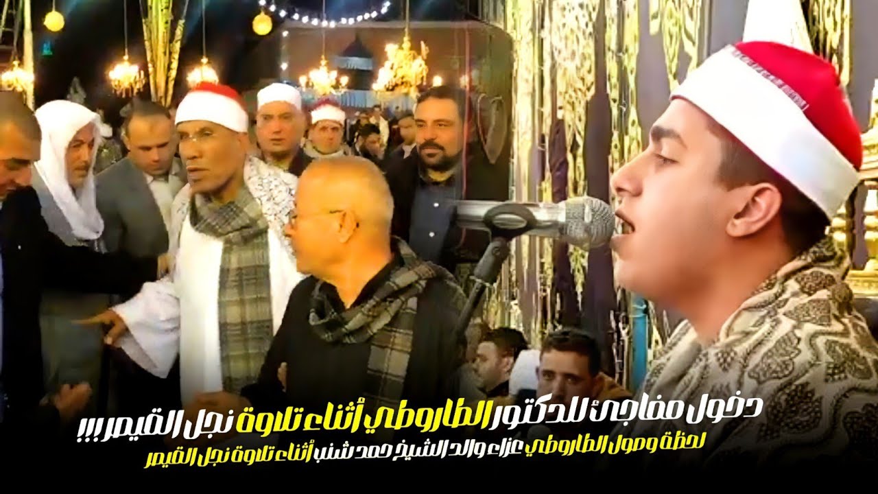 دخول مفاجئ للدكتور الطاروطي ونجل القيصرأبو علي يتألق علي منصة التلاوة في عزاء والد الشيخ حمدي شنب !!