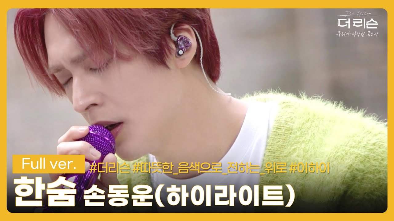 [풀버전] 따뜻한 음색으로 전하는 진심의 위로, 손동운의 '한숨'│SBS '더 리슨: 우리가 사랑한 목소리'