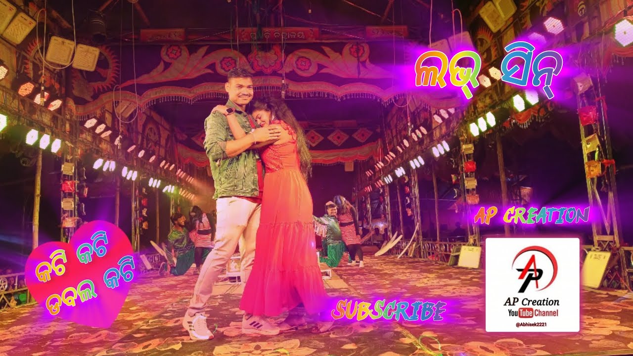 ଲଭ୍ ସିନ୍ , କଟି କଟି ଡବଲ କଟି #youtube #youtubevideo #jatra #trending 