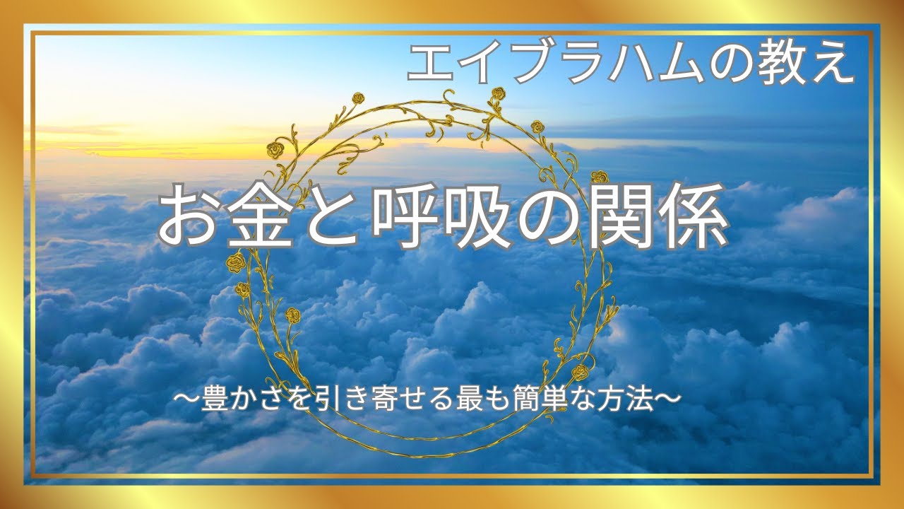 お金と呼吸の関係