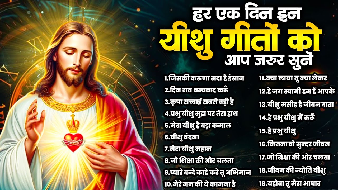 हर एक दिन इन यीशु गीतों को आप जरूर सुने | Jesus Top Prarthna | New Yeshu Top 19 Bhajan | Masih Geet