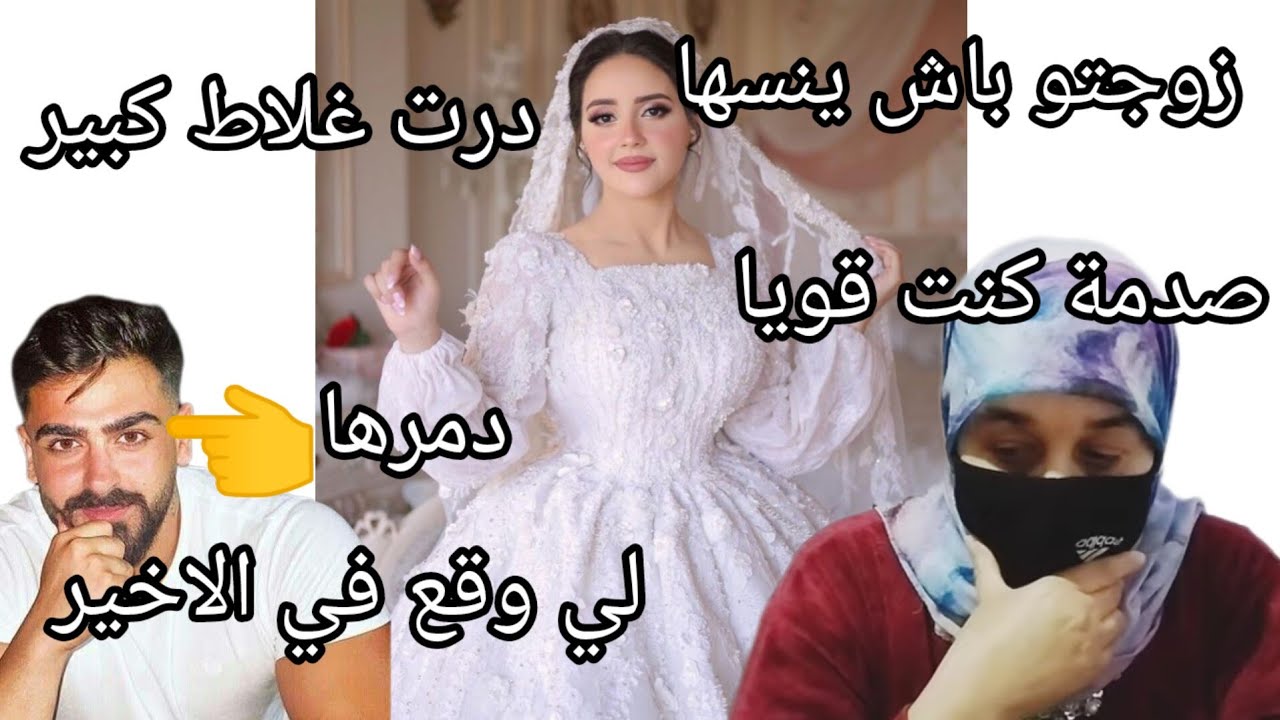 الغلاط ان لي درتو نهار زوجت ولدي 😭 قتلي بنت ناس