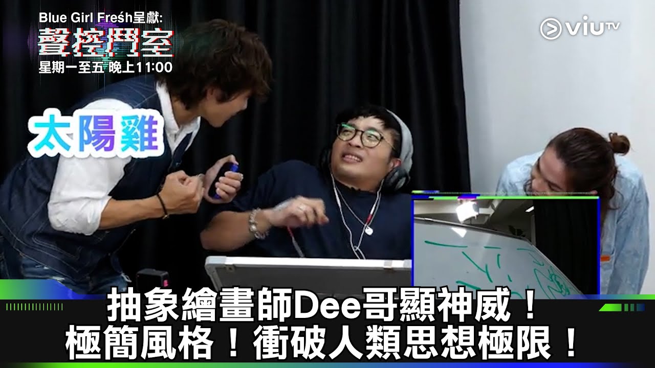 《聲控鬥室》抽象繪畫師Dee哥顯神威！極簡風格！衝破人類思想極限！