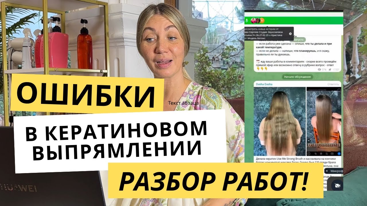 Ошибки в кератиновом выпрямлении | Разбор работ мастеров и советы технолога