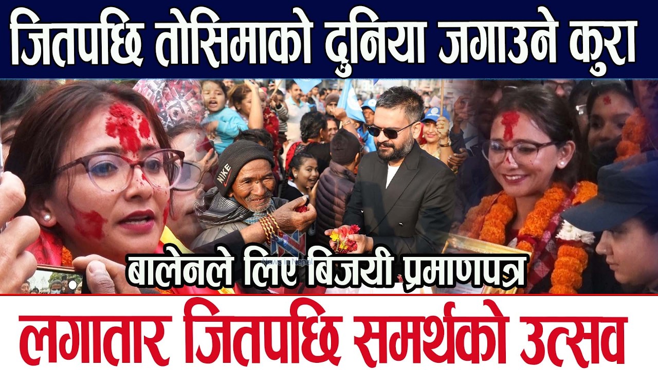 जितपछि तोसिमाको दुनिया जगाउने कुरा,लगातार जितपछि समर्थको उत्सव Balen Shah Tosima Karki