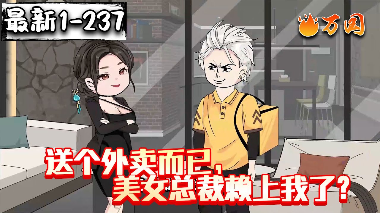 💥最新合集【都市动画】《送个外卖而已，美女总裁赖上我了？》我送餐见过的奇葩客户不少，但提出陪睡的，这还是头一次？这可咋办啊，在线等急急急！#沙雕动画 #万国推文