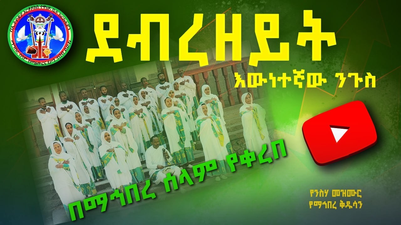 የንስሃ መዝሙር- እውነተኛው ንጉስ