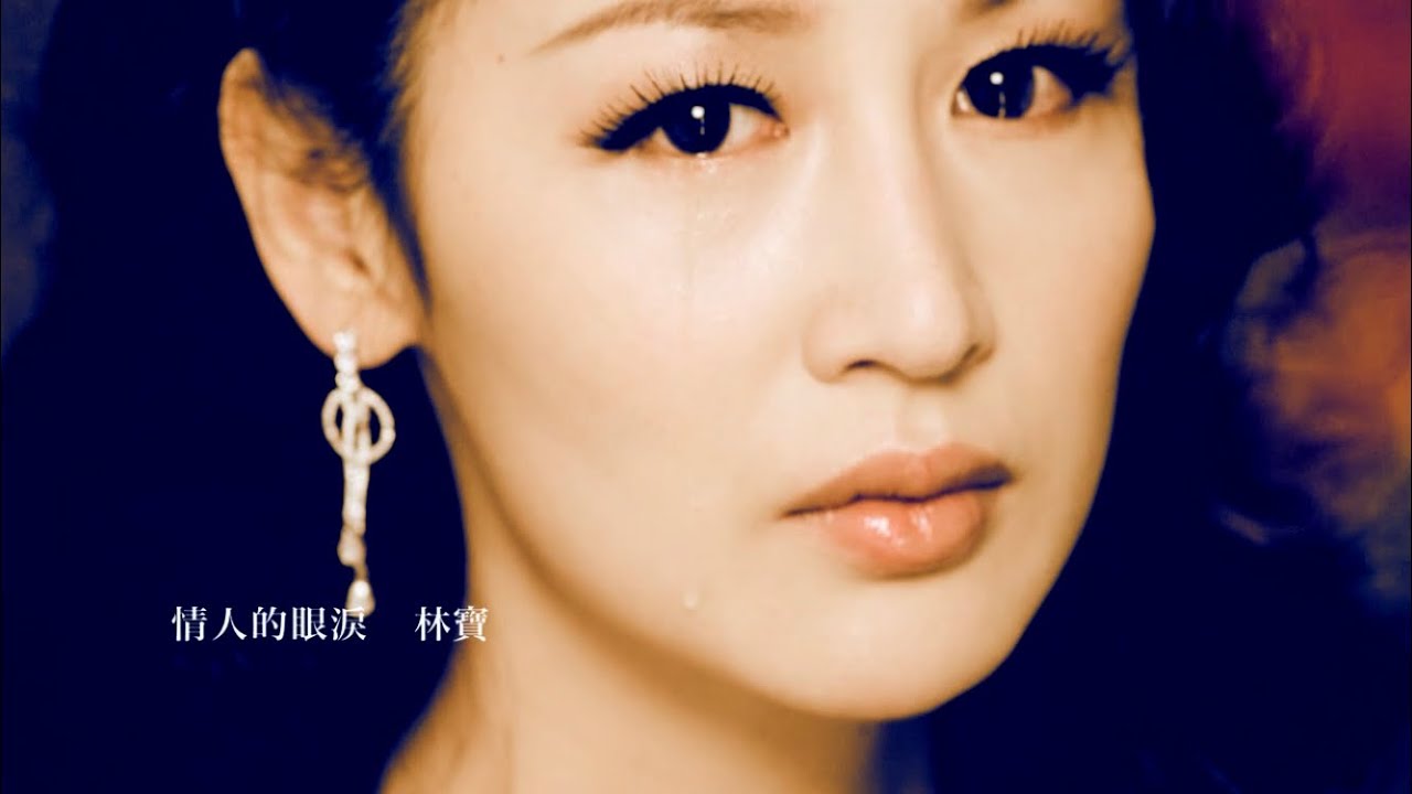林宝Lin Bao《情人的眼泪》MV