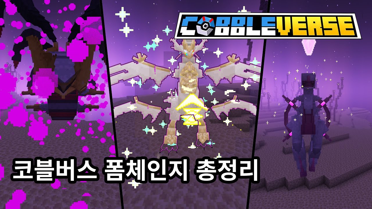[COBBLEVERSE 1.7] 지우개굴닌자부터 검왕 자시안까지! 특수한 폼체인지 총정리!